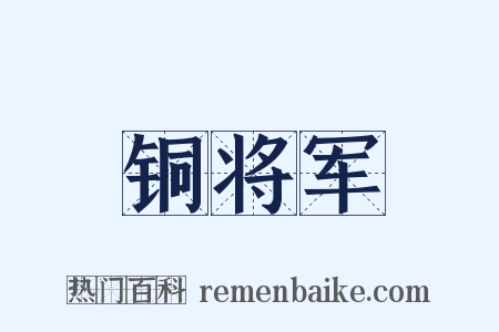铜将军是什么意思的图片
